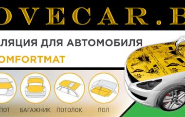 Почему стоит купить шумку COMFORTMAT?