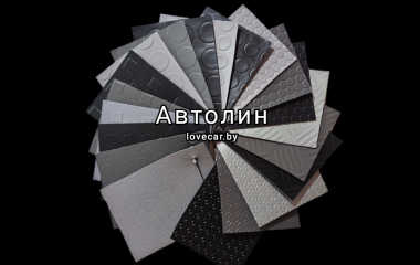 Автомобильный линолеум: качество, стиль и удобство в Вашем автомобиле.