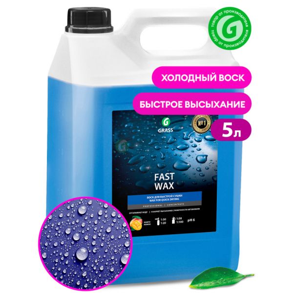 GRASS Холодный воск «Fast Wax» 5,0 кг